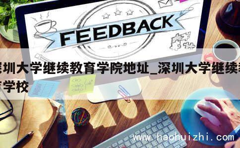 深圳大学继续教育学院地址_深圳大学继续教育学校