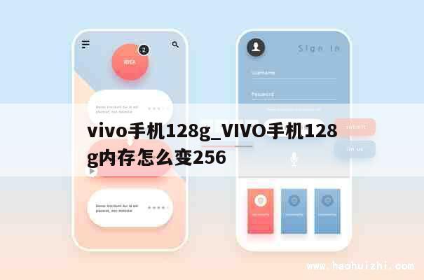 vivo手机128g_VIVO手机128g内存怎么变256 第1张