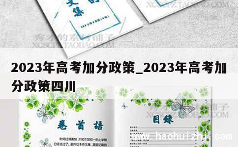 2023年高考加分政策_2023年高考加分政策四川