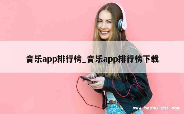 音乐app排行榜_音乐app排行榜下载 第1张