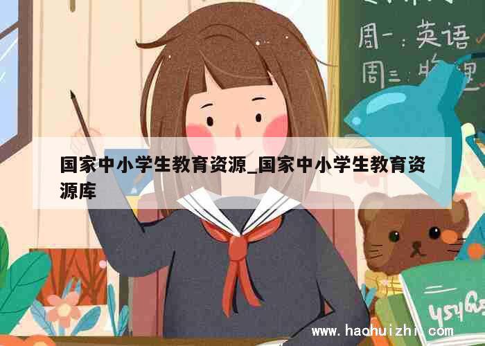 国家中小学生教育资源_国家中小学生教育资源库