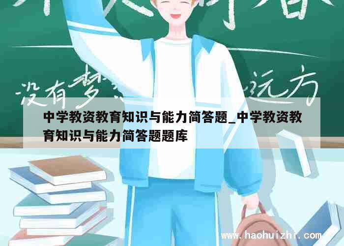 中学教资教育知识与能力简答题_中学教资教育知识与能力简答题题库 第1张