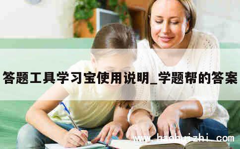 答题工具学习宝使用说明_学题帮的答案