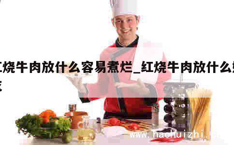 红烧牛肉放什么容易煮烂_红烧牛肉放什么好吃