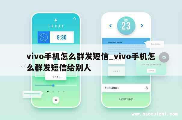 vivo手机怎么群发短信_vivo手机怎么群发短信给别人 第1张