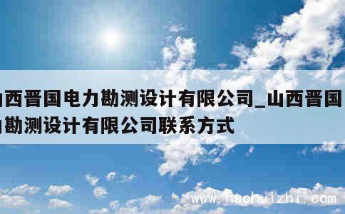 山西晋国电力勘测设计有限公司_山西晋国电力勘测设计有限公司联系方式