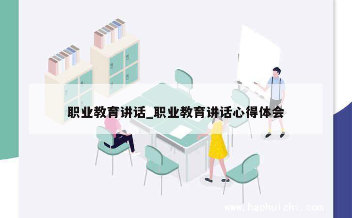 职业教育讲话_职业教育讲话心得体会