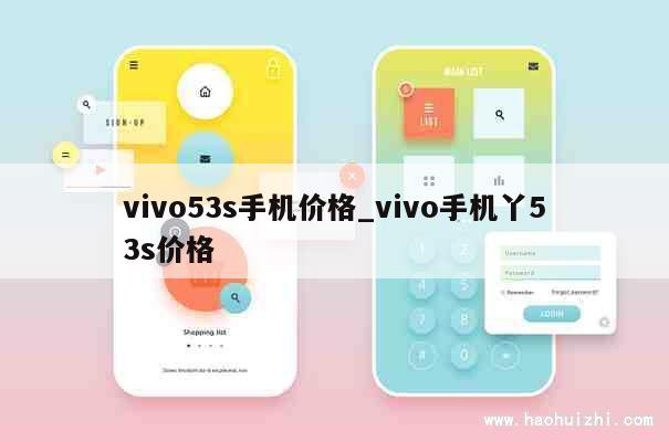 vivo53s手机价格_vivo手机丫53s价格