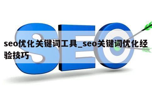 seo优化关键词工具_seo关键词优化经验技巧 第1张