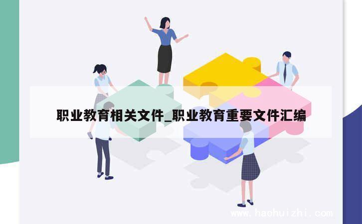 职业教育相关文件_职业教育重要文件汇编