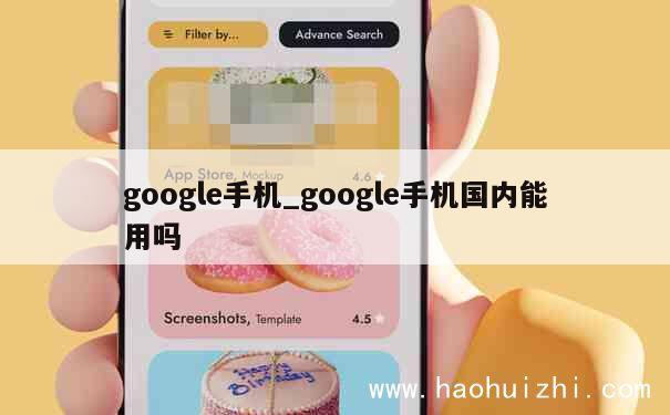 google手机_google手机国内能用吗