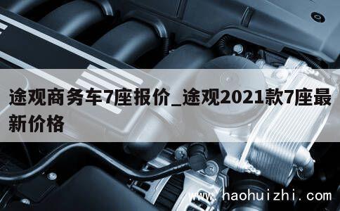 途观商务车7座报价_途观2021款7座最新价格