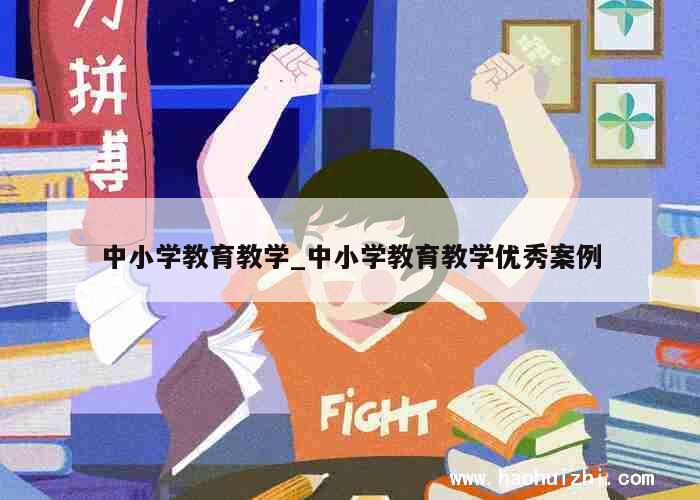 中小学教育教学_中小学教育教学优秀案例 第1张