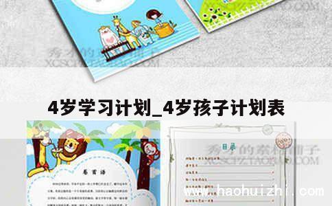 4岁学习计划_4岁孩子计划表