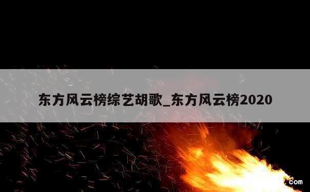 东方风云榜综艺胡歌_东方风云榜2020