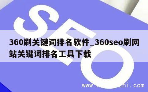 360刷关键词排名软件_360seo刷网站关键词排名工具下载