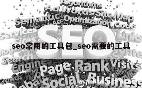 seo常用的工具包_seo需要的工具 第1张