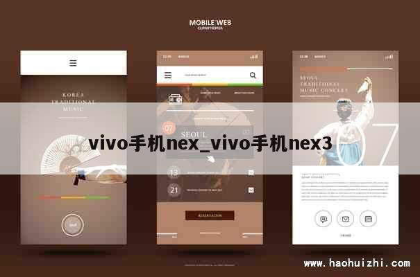 vivo手机nex_vivo手机nex3