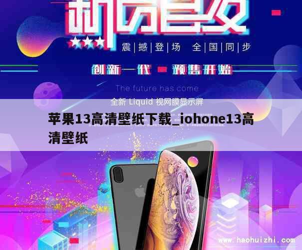 苹果13高清壁纸下载_iohone13高清壁纸