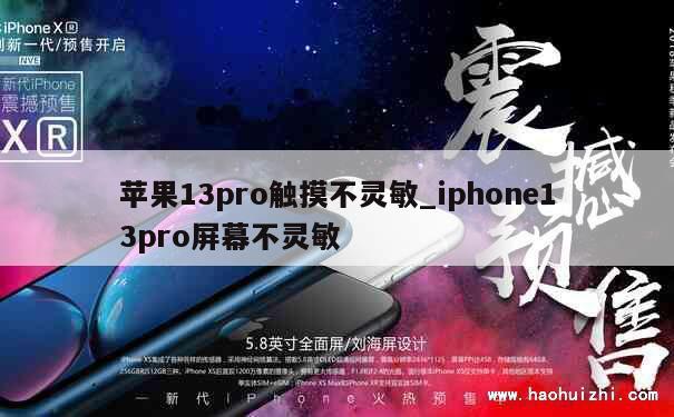 苹果13pro触摸不灵敏_iphone13pro屏幕不灵敏