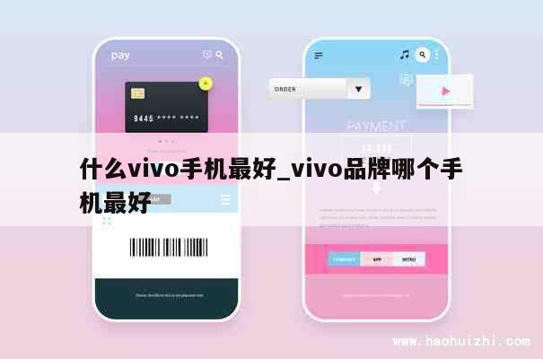 什么vivo手机最好_vivo品牌哪个手机最好 第1张