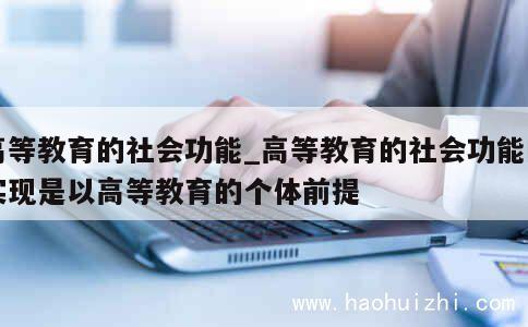 高等教育的社会功能_高等教育的社会功能的实现是以高等教育的个体前提