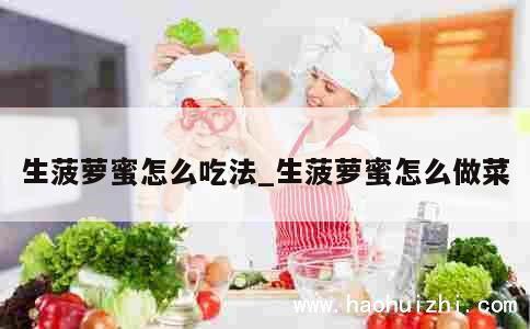 生菠萝蜜怎么吃法_生菠萝蜜怎么做菜