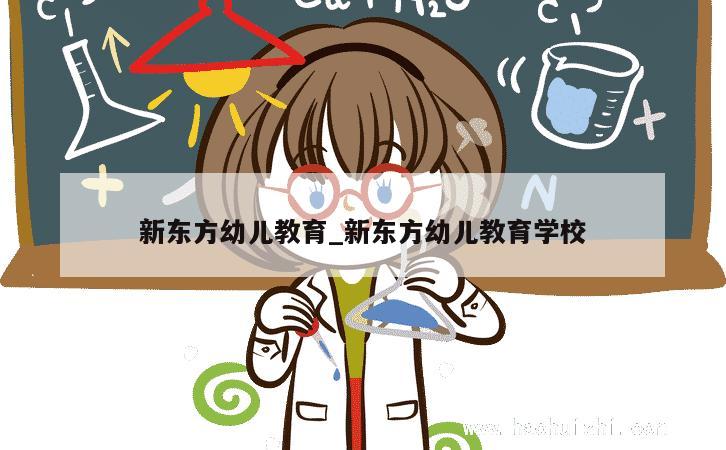 新东方幼儿教育_新东方幼儿教育学校