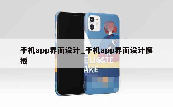 手机app界面设计_手机app界面设计模板