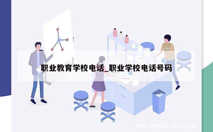 职业教育学校电话_职业学校电话号码