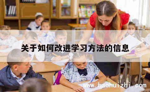 关于如何改进学习方法的信息 第1张