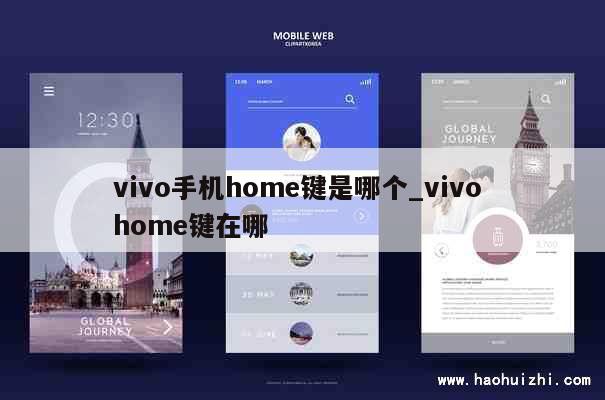 vivo手机home键是哪个_vivo home键在哪