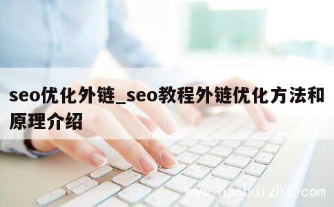 seo优化外链_seo教程外链优化方法和原理介绍 第1张