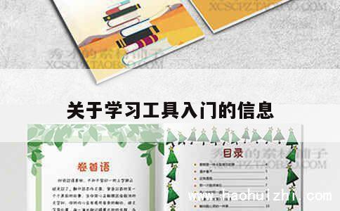 关于学习工具入门的信息