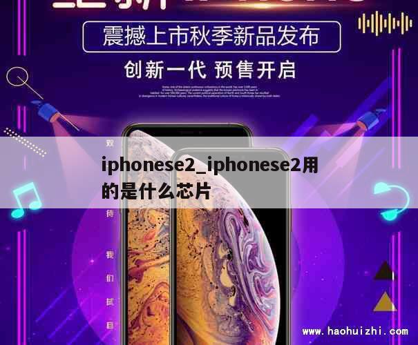 iphonese2_iphonese2用的是什么芯片