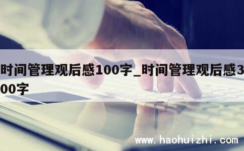 时间管理观后感100字_时间管理观后感300字