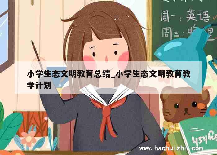 小学生态文明教育总结_小学生态文明教育教学计划