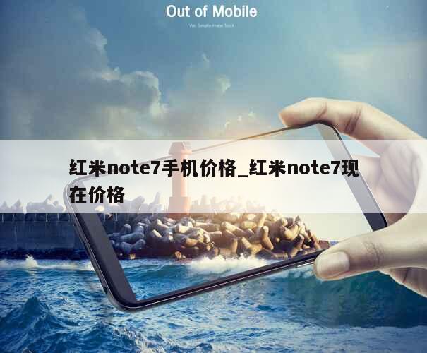 红米note7手机价格_红米note7现在价格