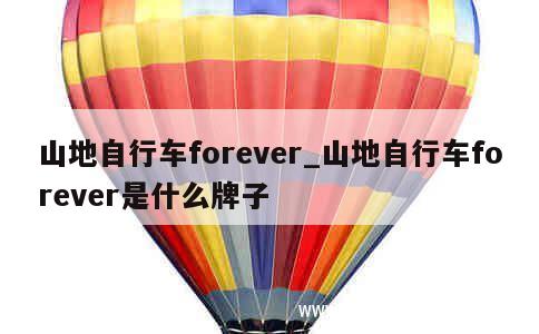 山地自行车forever_山地自行车forever是什么牌子