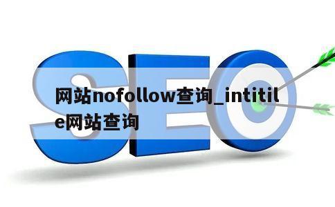 网站nofollow查询_intitile网站查询