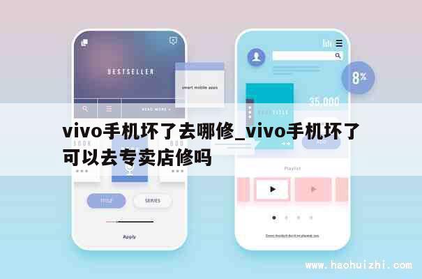 vivo手机坏了去哪修_vivo手机坏了可以去专卖店修吗