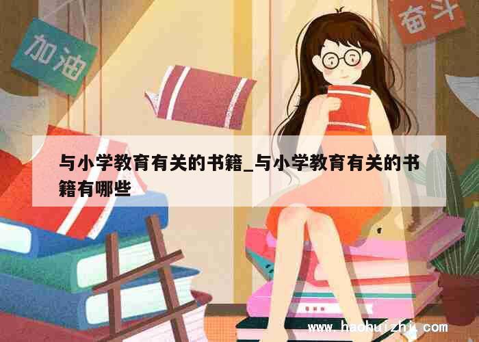 与小学教育有关的书籍_与小学教育有关的书籍有哪些 第1张