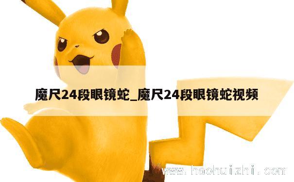 魔尺24段眼镜蛇_魔尺24段眼镜蛇视频 第1张