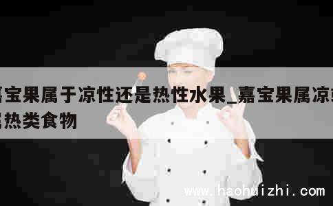 嘉宝果属于凉性还是热性水果_嘉宝果属凉或属热类食物