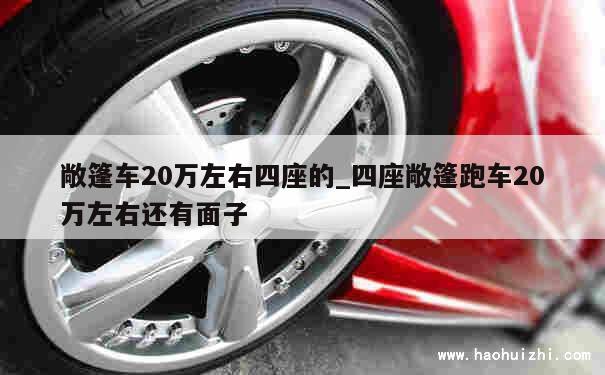 敞篷车20万左右四座的_四座敞篷跑车20万左右还有面子 第1张