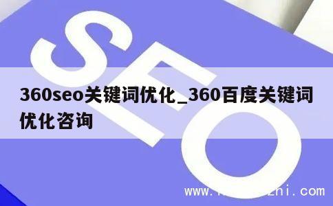 360seo关键词优化_360百度关键词优化咨询 第1张