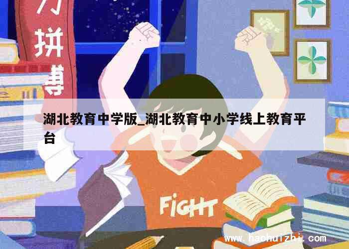 湖北教育中学版_湖北教育中小学线上教育平台 第1张