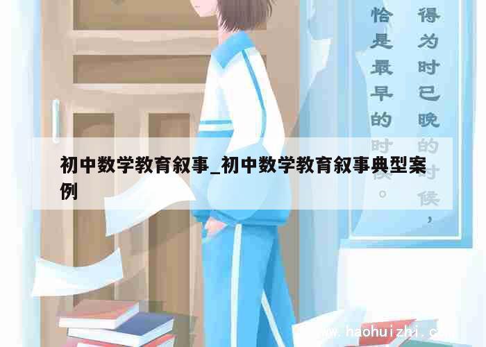 初中数学教育叙事_初中数学教育叙事典型案例 第1张