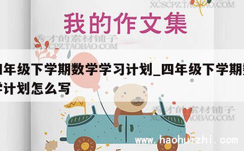 四年级下学期数学学习计划_四年级下学期数学计划怎么写