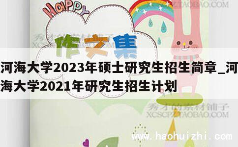 河海大学2023年硕士研究生招生简章_河海大学2021年研究生招生计划